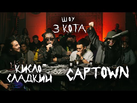 Второй Сезон | CAPTOWN и Кисло-Сладкий | 3 КОТА Фристайл