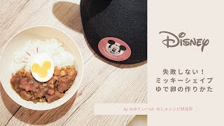 おうちディズニー 絶対失敗しない ミッキーシェイプゆで卵の作りかた 再現レシピ Youtube おうちディズニー 絶対失敗しない ミッキーシェイプゆで卵の作りかた 再現レシピ Youtube