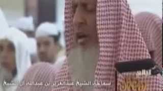 الشيخ عبد العزيز آل الشيخ يختم القرآن نبرة حزينة تروايح