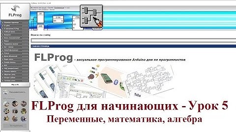 FLProg - Урок 5. Переменные, математика, алгебра