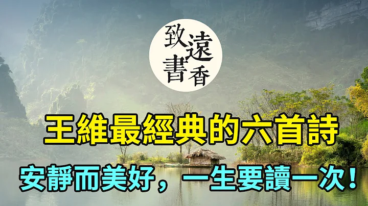 王维最经典的六首诗，安静而美好，一生一定要读一次！-致远书香 - 天天要闻