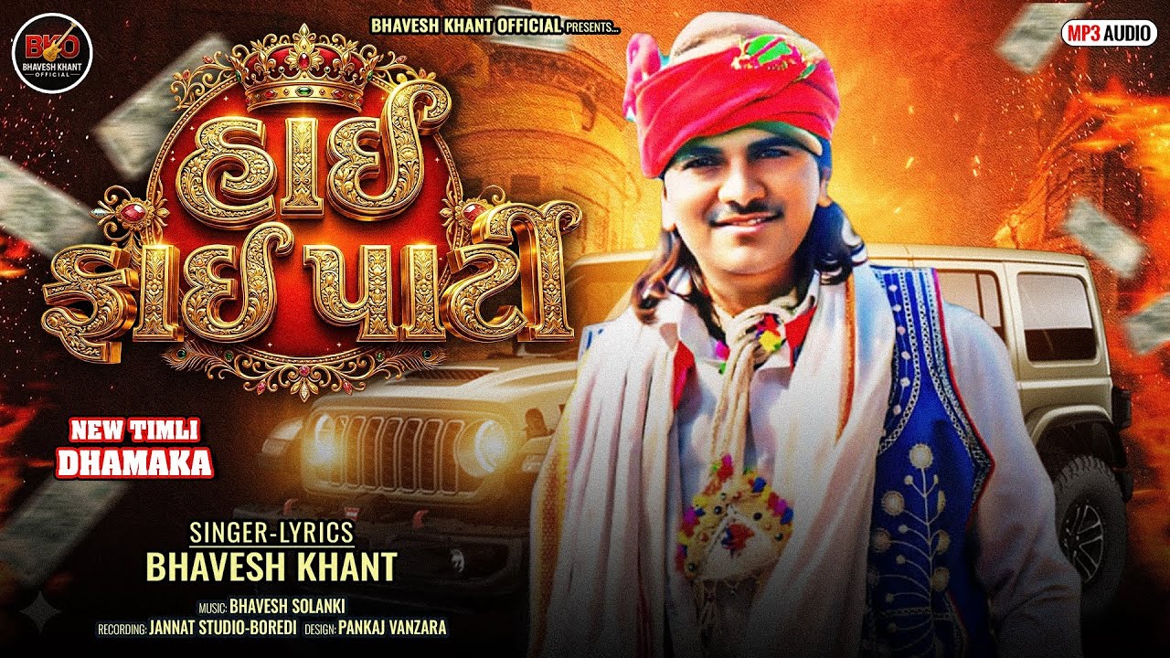 હાઈ ફાઇ પાર્ટી//bhavesh khant //જન જાગૃતિ ટ્રેડિંગ સોંગ 2026
