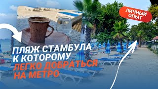 ПЛЯЖ СТАМБУЛА! 2024 / 30 мин от Таксима! / Рассказываю, как добраться. Личный опыт