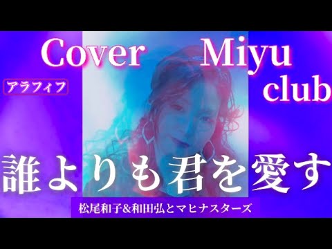 【誰よりも君を愛す】松尾和子&和田弘とマヒナスターズCover Miyu club アラフィフ