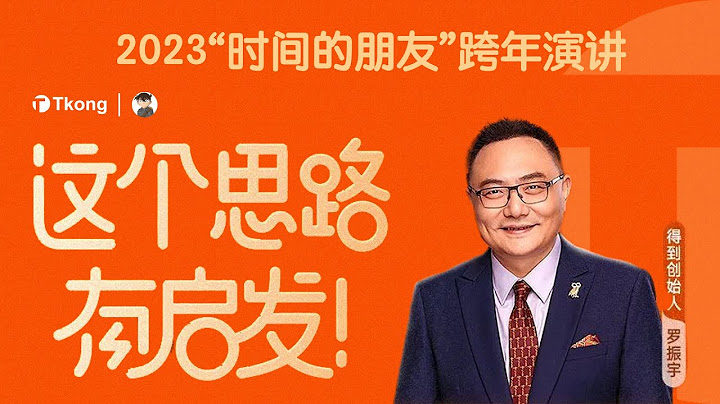 直播:  2023年《2023年 時間的朋友——這個思路有啟發》跨年演講 - 天天要聞