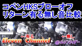 【コペン】　HKS　ブローオフバルブ　サウンド比較