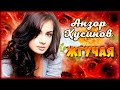 Анзор Хусинов - Жгучая | Шансон Юга