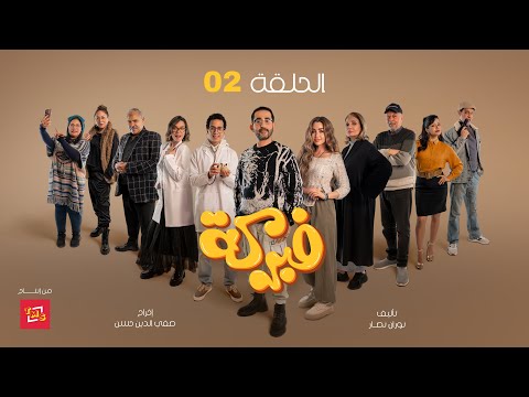 مسلسل فبركة الحلقة ٢ بطولة النجم أحمد حلمي والنجمة هنا الزاهد