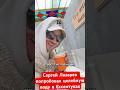 Сергей Лазарев попробовал целебную воду в Ессентуках его реакция