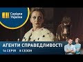 Не пий вина, Гертрудо! | Агенти справедливості | Сезон 8