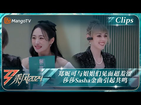 【精彩看点】郑妮可与姐姐们见面超羞涩 莎莎Sasha金曲引起共鸣｜《乘风2024》Ride The Wind 2024 EP1-1 Clips｜MangoTV