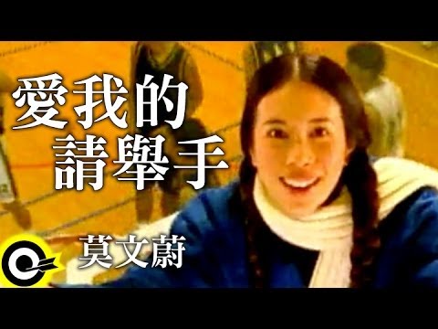 莫文蔚 Karen Mok【愛我的請舉手 If you love me,rasle your hand】Official Music Video