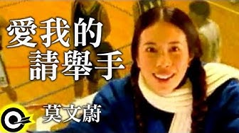 莫文蔚 Karen Mok【愛我的請舉手 If you love me,rasle your hand】Official Music Video