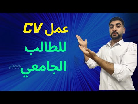 ازاي اعمل  سيره ذاتيه وأنا لسه طالب او متخرج