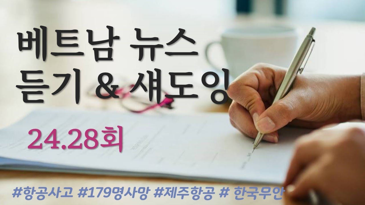 (24. 28회) 베트남 뉴스 듣기&섀도잉 🎧 한국 항공 참사 후 7일간 국가 애도기간 선포