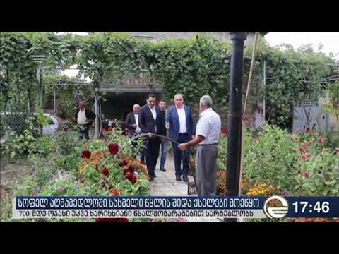 სოფელ აღმამედლოში 700-მდე ოჯახი წყალუზრუნველყოფილი გახდა