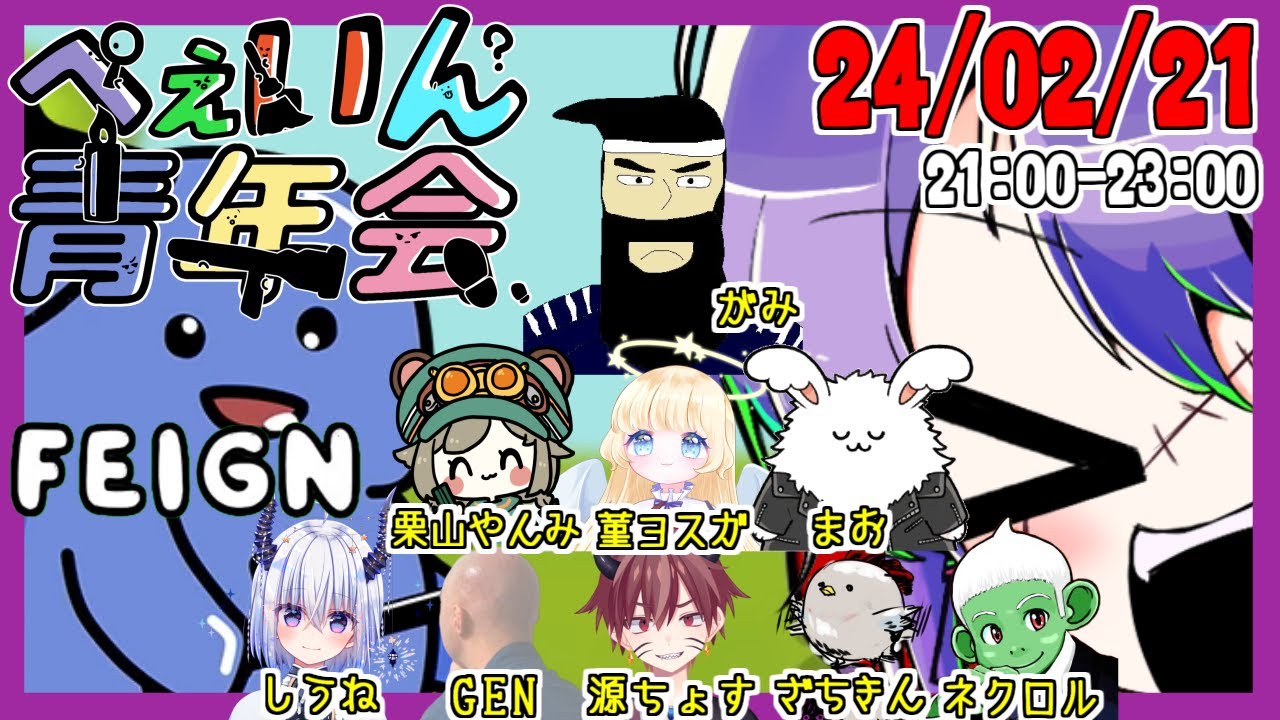 2回目のぺぇいん 寒暖差編【Feign】2/21