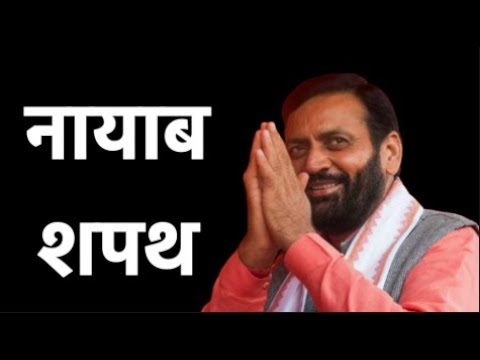Yuva Bolega :Nayab Singh Saini लेंगे Cm पद की शपथ