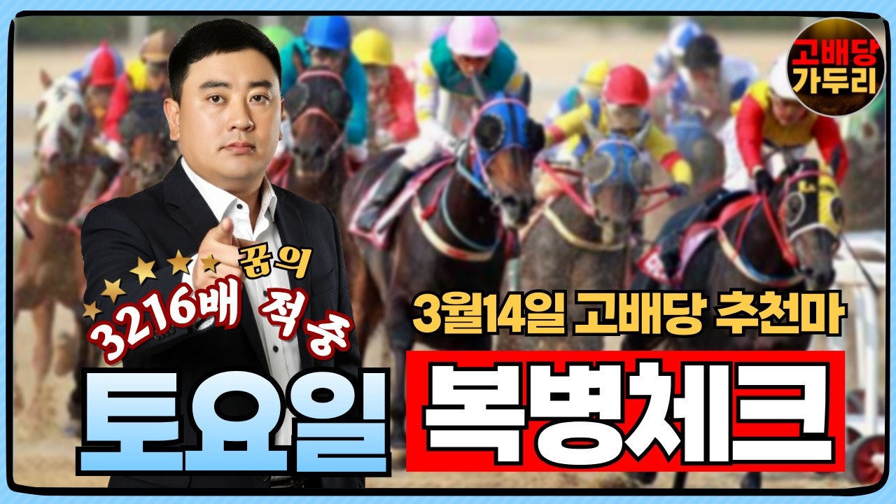 3월 14일 토요일 서울경마7경주/9경주 때립니다!!!