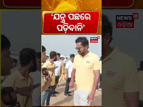 'ଯନ୍ତ୍ର ପଛରେ ପଡ଼ିବାନି' | Puri Sea Beach | Amlan | News18 Odia Pada Yatra | Nilachala Pada Yatra