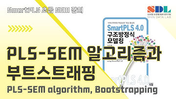 [SmartPLS 4] 제11강 SmartPLS PLS -SEM 알고리즘과 부트스트래밍