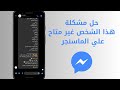 حل مشكلة هذا الشخص غير متاح علي الماسنجر Messenger 