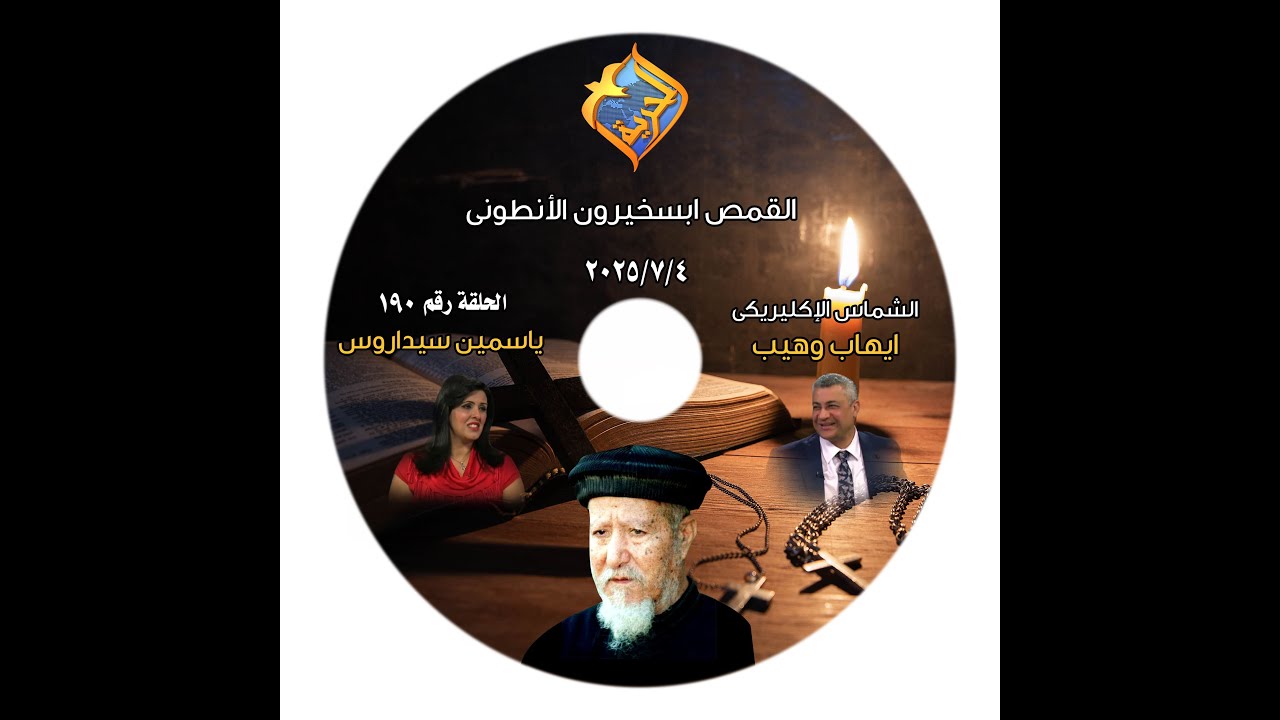 برنامج اجمل خدام الحلقة 190 القمص ابسخيرون الانطونى