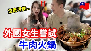 讓外國女生驚呼連連的台灣牛肉火鍋想回土耳其開一家了【薛瑪Xuema】