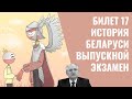 Билет 17 | История Беларуси | Выпускной экзамен