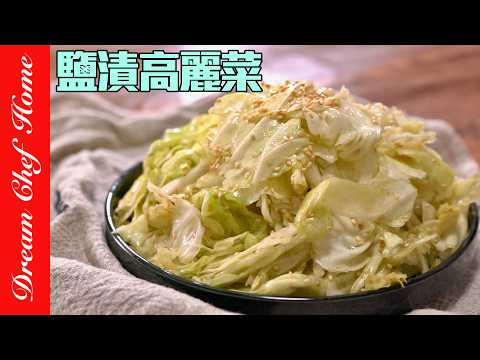 「鹽漬高麗菜」五分鐘快速上菜，日料店人氣菜單會不會太簡單了？Salted Pickled Cabbage | 夢幻廚房在我家 ENG SUB