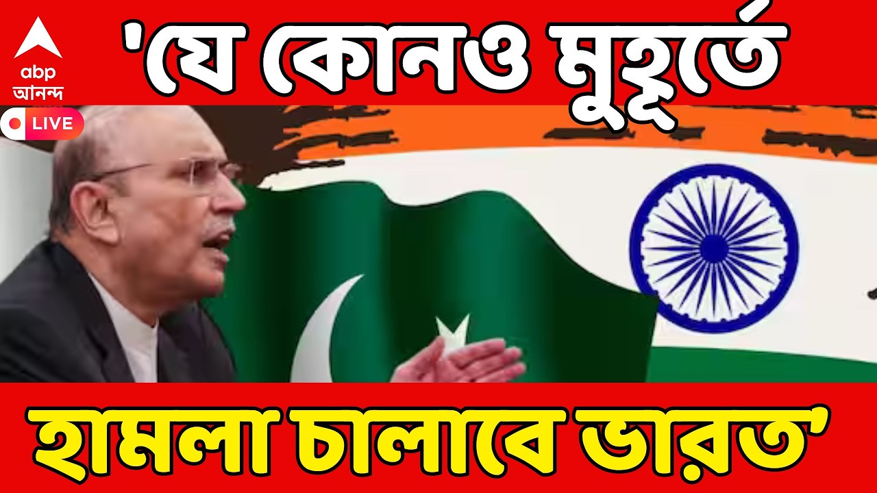 Inida Pakistan LIVE | 'যে কোনও মুহূর্তে হামলা চালাতে পারে ভারত', আশঙ্কা পাক প্রেসিডেন্টের