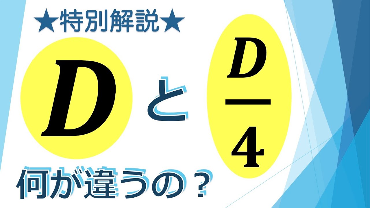 ★特別解説★ 判別式 DとD/4の違い（1499 高校数学）