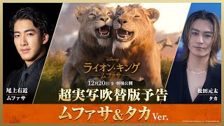 超実写吹替版予告「ライオン・キング：ムファサ」（ムファサ＆タカVer.）｜2024年12月20日（金）劇場公開🐾