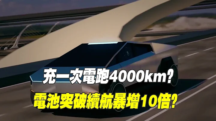 鋰硫電池要突破了？充一次電跑4000公里，續航或暴增10倍 - 天天要聞