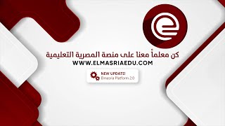 أراء المعلمين في منصة المصرية التعليمية بعد التحديث الجديد لها 2.0 - ونقاشات حول التعليم الاونلاين