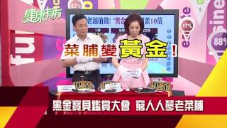 人間珍品救世良方 地表最強黑色魔力!｜健康有方0720預告｜三立台灣台CH29