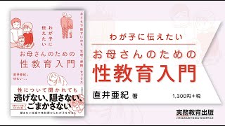 【書籍紹介】『わが子に伝えたいお母さんのための性教育入門』直井亜紀 著／ゆむい マンガ（実務教育出版）