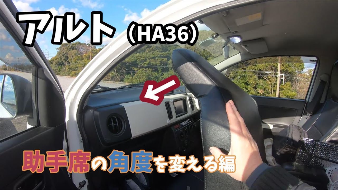 車中泊快適化】アルト（HA36）助手席の倒れる角度を大きくする改造 