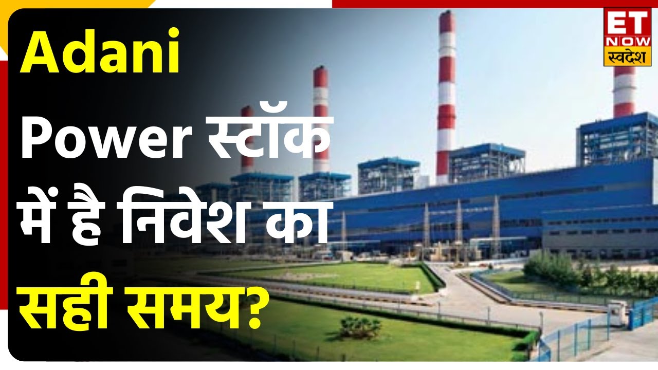 Adani Power Share में क्या आएगी तेजी? Expert से जानें Stock में Trade