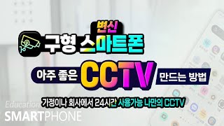 구형 스마트폰 을 CCTV 로 활용하여 가정이나 회사에서 24시간 볼수 있는 방법 _ 알아두면 유용하게 활용 가능합니다.