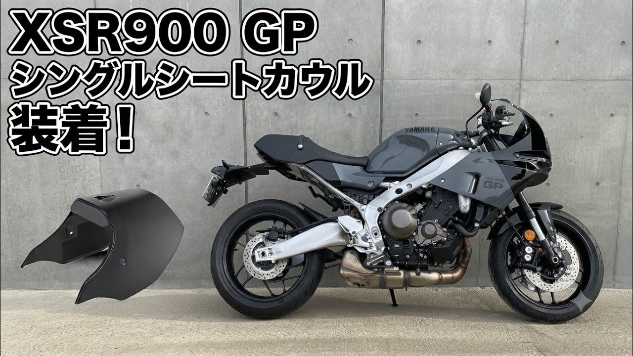 カスタム】ヤマハ XSR900GPにシングルシートカウルを付けてみた - YouTube