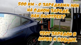 Как быстрее на одном заряде или заряжаться и ехать быстрее? Тест зарядок в Литве и Польше.