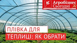 Як обрати плівку для теплиці?