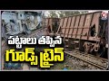 Goods Train Derailed Between Thadi And Anakapalle Railway Stations  | AP  | V6 News