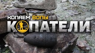 Копатели: День ВОПов в лесу продолжается Копатели: День ВОПов в лесу продолжается