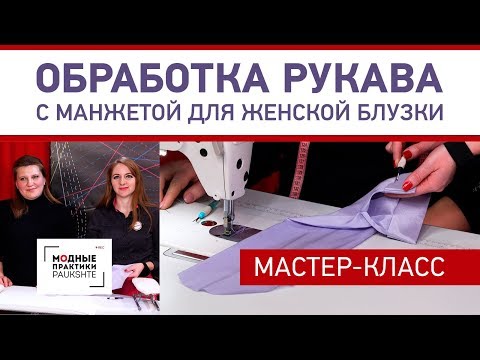 Как сшить манжеты с разрезом на рукавах