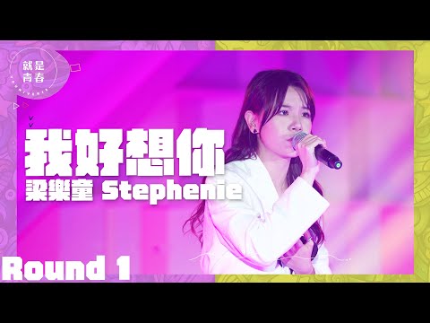 你有冇掛住一個人？｜我好想你 - 梁樂童 Stephenie｜就是青春 Youniverse Round1