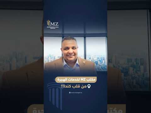 مكتب  لخدمات الهجرة من قلب كندا       كندا هجرة