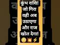 Kumbh Rashi: टूटे रिश्तों से अब खुद को साबित करने का सबसे बड़ा मौका! 🔥👁️ #kumbhrashi #motivation #yt