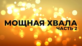 МОЩНАЯ ХВАЛА | ЛУЧШИЕ ПЕСНИ ХВАЛЫ И ПОКЛОНЕНИЯ | ЧАСТЬ 2